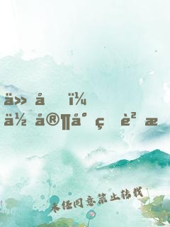 仙君，你家小狐貍掉了！